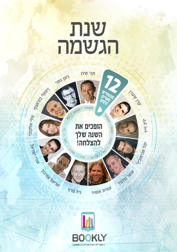 שנת הגשמה - 12 טיפים בלעדיים של המנטורים המובילים בישראל