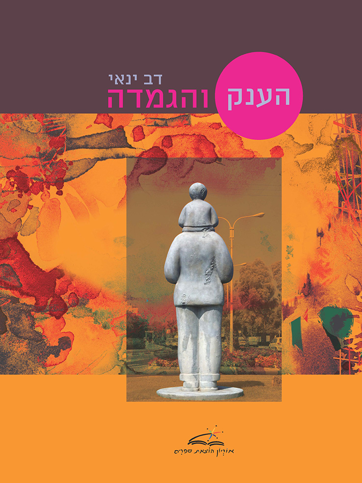 כמו אגדה על ענק וגמדה