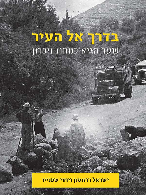 בדרך אל העיר