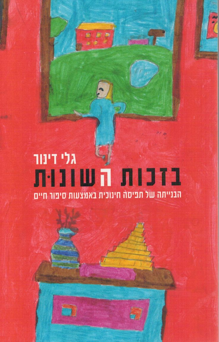 בזכות השונוּת