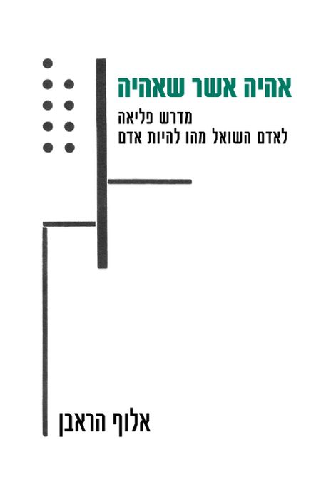 אהיה אשר אהיה