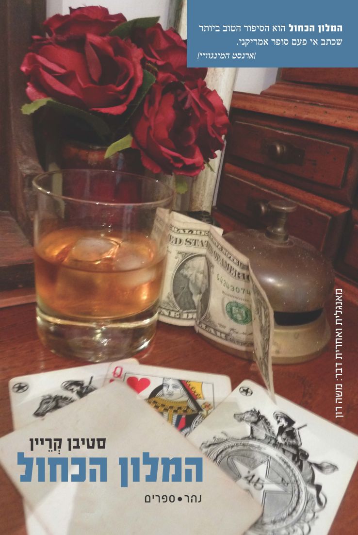 המלון הכחול