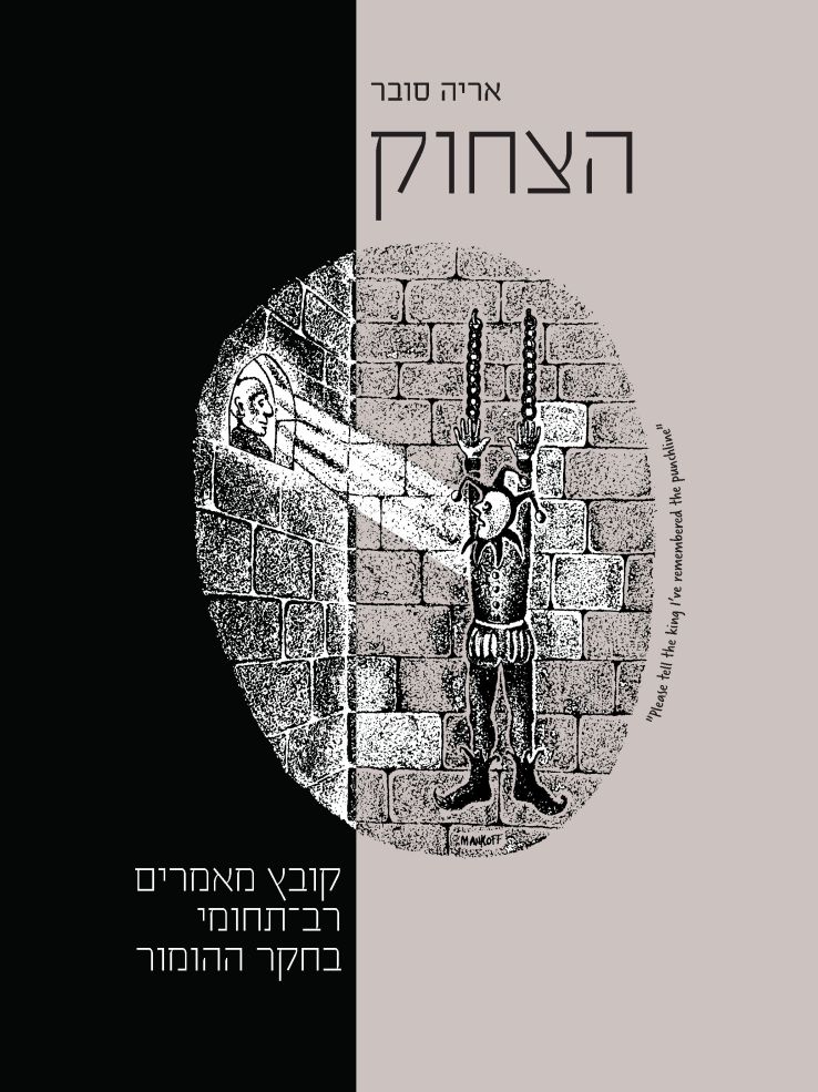 הצחוק