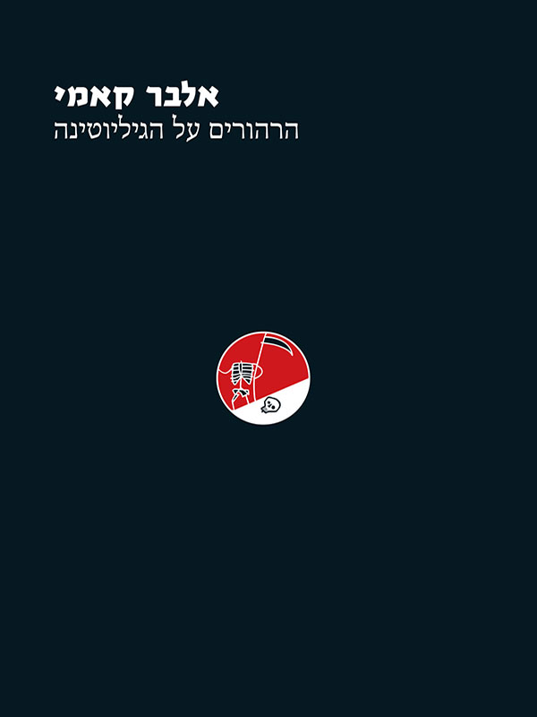 הרהורים על הגיליוטינה