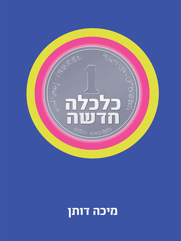 כלכלה חדשה