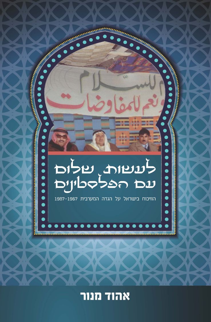 לעשות שלום עם הפלסטינים