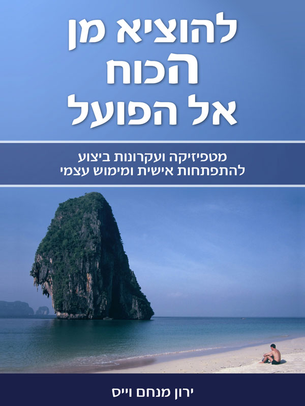 להוציא מן הכוח אל הפועל