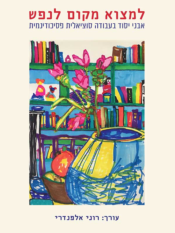 למצוא מקום לנפש