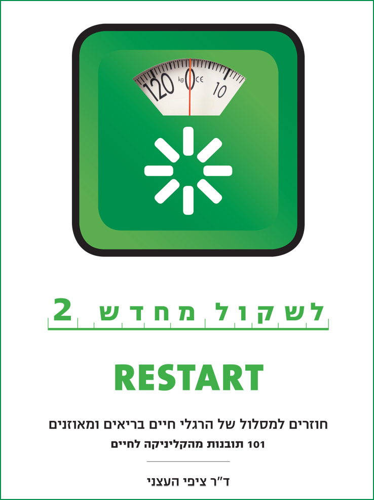 לשקול מחדש 2 RESTART