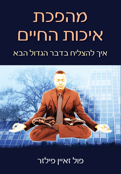 מהפכת איכות החיים