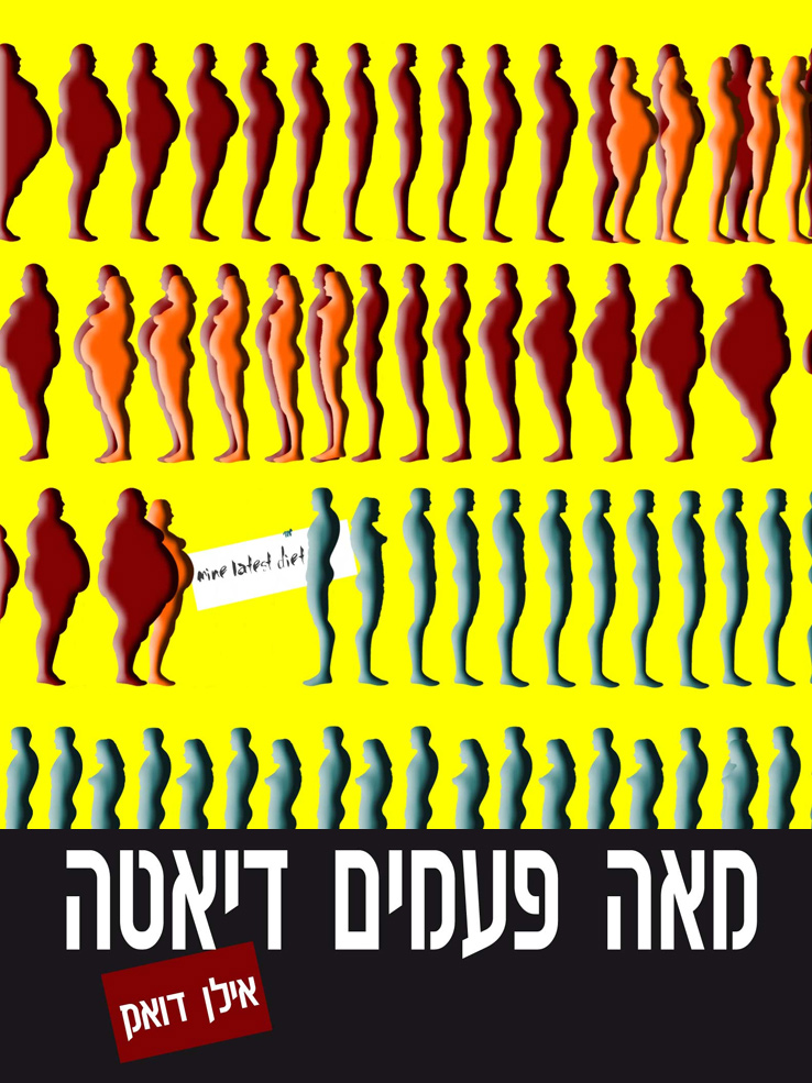 מאה פעמים דיאטה