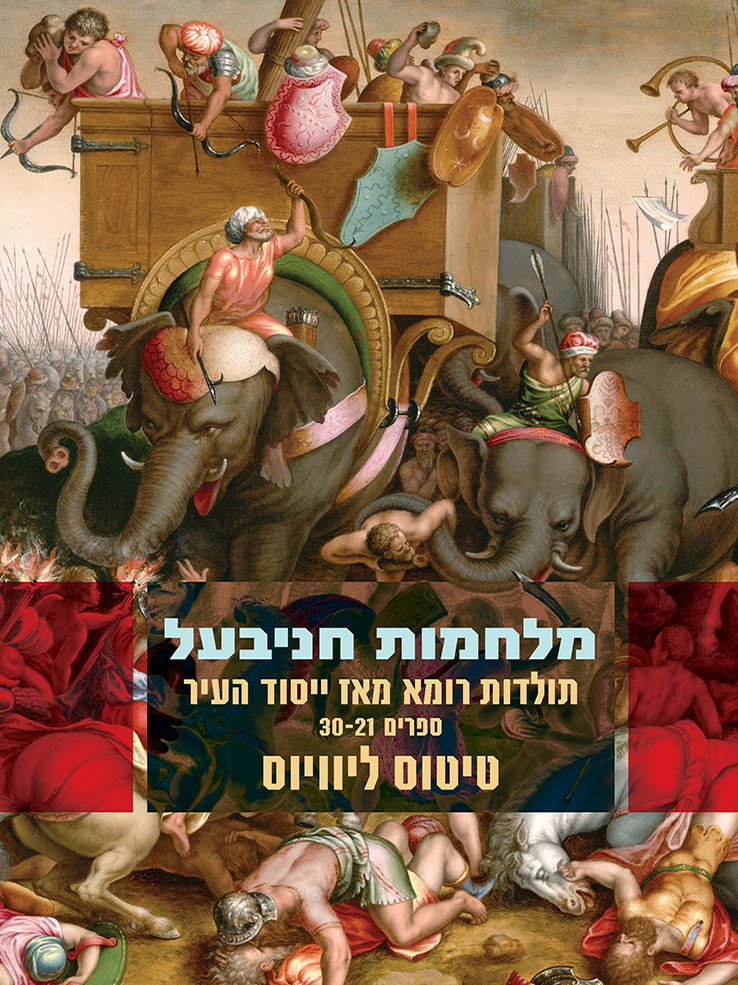 מלחמות חניבעל