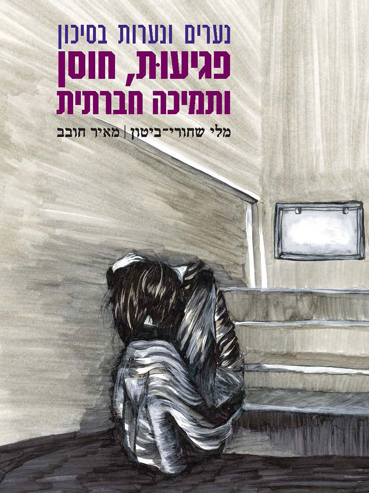 נערים ונערות בסיכון: פגיעות, חוסן ותמיכה חברתית