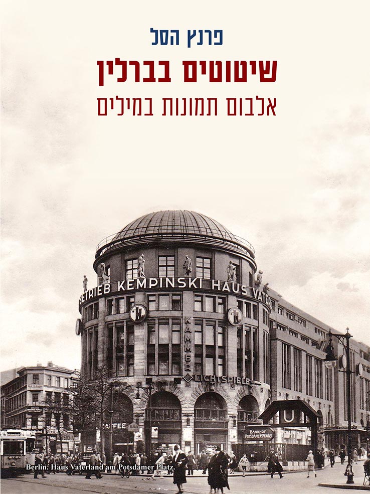 שיטוטים בברלין