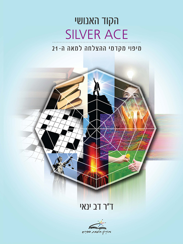 הקוד האנושי SILVER ACE