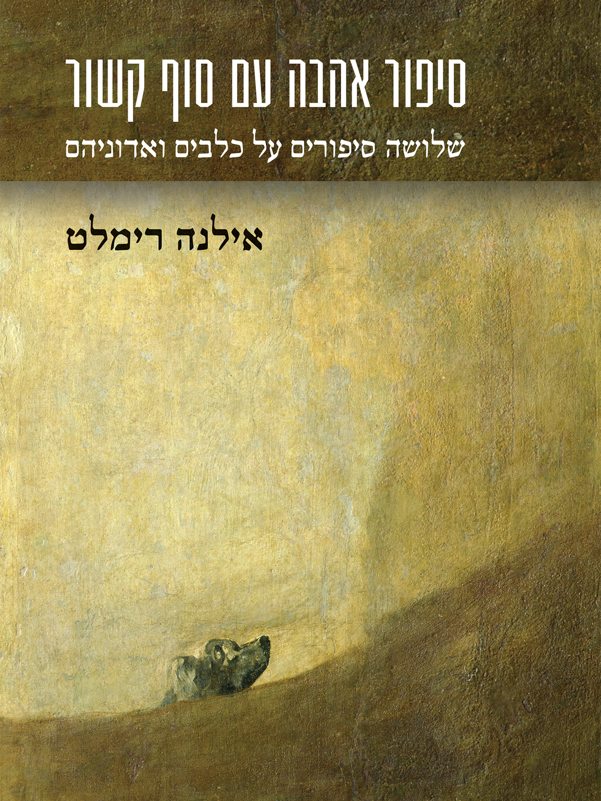 סיפור אהבה עם סוף קשור