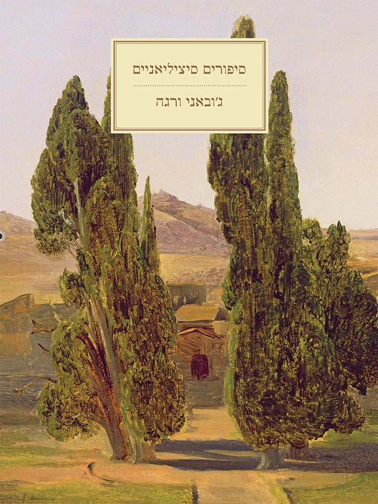 סיפורים סיציליאניים