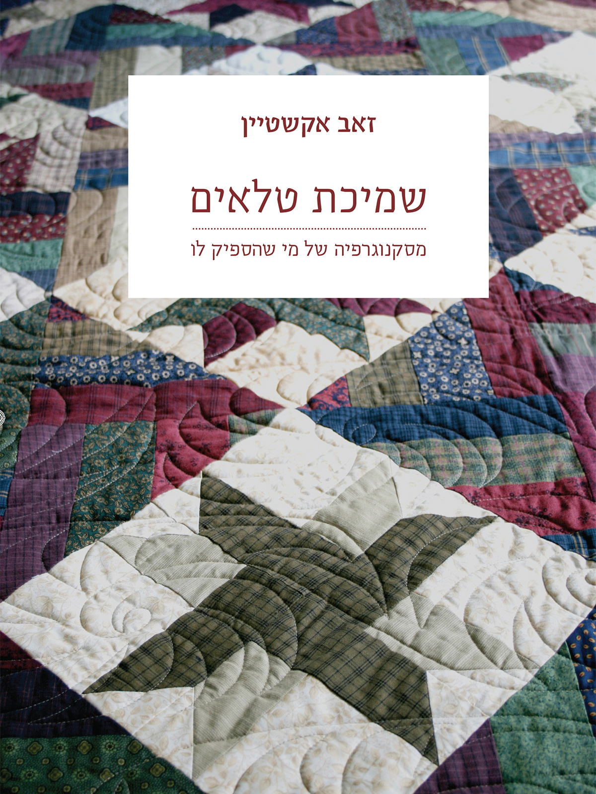 שמיכת טלאים