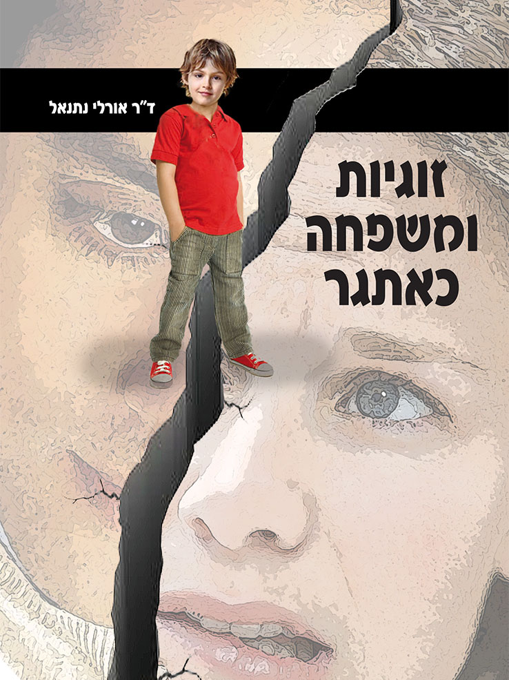 זוגיות ומשפחה כאתגר