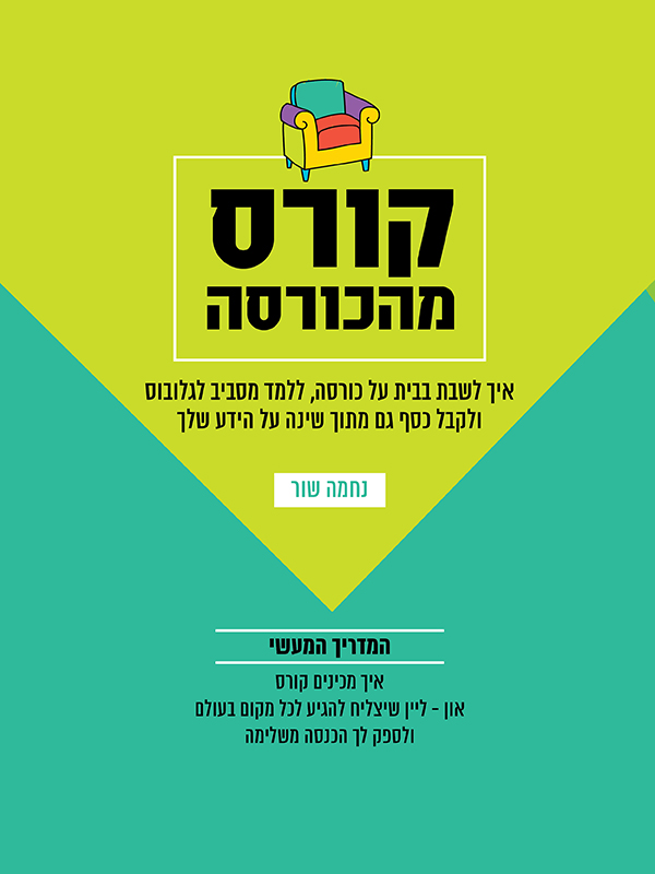 קורס מהכורסה