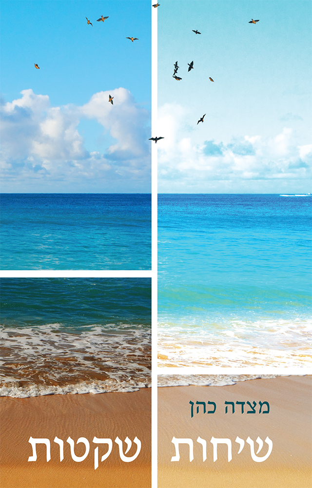 שיחות שקטות